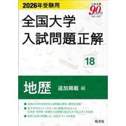 2026年受験用 全国大学入試問題正解 ⑱地歴 追加掲載編 [全集叢書]