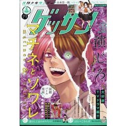 ゲッサン 2025年 08月号 [雑誌]