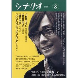 シナリオ 2025年 08月号 [雑誌]
