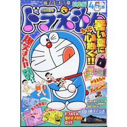 ドラえもん総集編2025夏号 2025年 08月号 [雑誌]