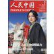 人民中国 2025年 07月号 [雑誌]