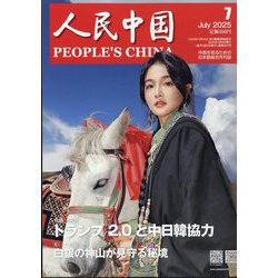 人民中国 2025年 07月号 [雑誌]
