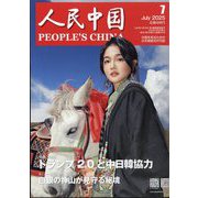 人民中国 2025年 07月号 [雑誌]