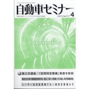 自動車セミナー 2025年 04月号 [雑誌]