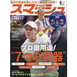 スマッシュ 2025年 09月号 [雑誌]