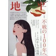 地平 2025年 08月号 [雑誌]