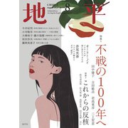 地平 2025年 08月号 [雑誌]