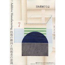 日本機械学会誌 2025年 07月号 [雑誌]