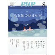 PHP 2025年 08月号 [雑誌]