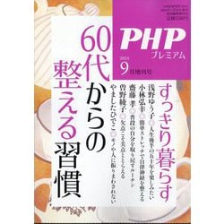 PHP増刊 60代からの整える習慣 2025年 09月号 [雑誌]