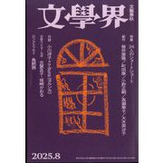 文学界 2025年 08月号 [雑誌]