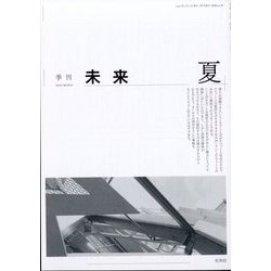 未来 2025年 07月号 [雑誌]