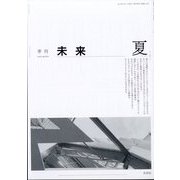 未来 2025年 07月号 [雑誌]