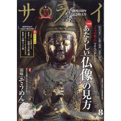 サライ 2025年 08月号 [雑誌]