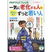 PHPからだスマイル 2025年 08月号 [雑誌]