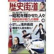 歴史街道 2025年 08月号 [雑誌]