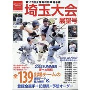週刊ベースボール増刊 第107回全国高校野球選手権 埼玉大会展望号 2025年 7/26号 [雑誌]