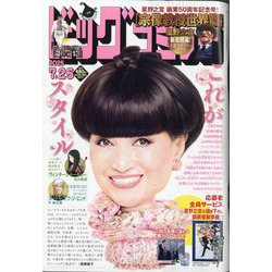 ヨドバシ.com - ビッグコミック 2025年 7/25号 [雑誌] 通販
