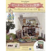 ピーターラビットの世界 2025年 7/9号 (142) [雑誌]
