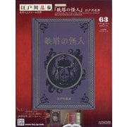 江戸川乱歩と名作ミステリーの世界 2025年 7/16号 (63) [雑誌]