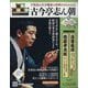 昭和落語名演 秘蔵音源CDコレクション 2025年 7/16号 (37) [雑誌]