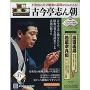 昭和落語名演 秘蔵音源CDコレクション 2025年 7/16号 (37) [雑誌]