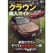 クラウン購入ガイド（サンエイムック） [ムックその他]