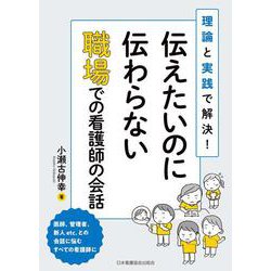 伝えたいのに伝わらない職場での看護師の会話－理論と実践で解決！ [単行本]