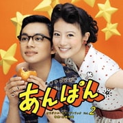 連続テレビ小説 あんぱん オリジナル・サウンドトラック Vol.2