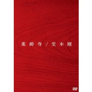 薬師寺