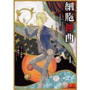 細胞神曲-Cell of Empireo.-A certain “0.5”　1　小冊子＆かけ替えカバー付き特装版<1>(MFコミックス ジーンシリーズ) [コミック]