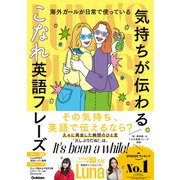 海外ガールが日常で使っている　“気持ちが伝わる”こなれ英語フレーズ－Ｌｕｎａ＇ｓ　Ｐｈｒａｓｅ　Ｂｏｏｋ [単行本]