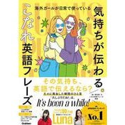海外ガールが日常で使っている　“気持ちが伝わる”こなれ英語フレーズ－Ｌｕｎａ＇ｓ　Ｐｈｒａｓｅ　Ｂｏｏｋ [単行本]