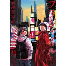 フラジャイル（30）(アフタヌーンKC) [コミック]