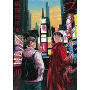 フラジャイル（30）(アフタヌーンKC) [コミック]