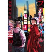 フラジャイル（30）(アフタヌーンKC) [コミック]