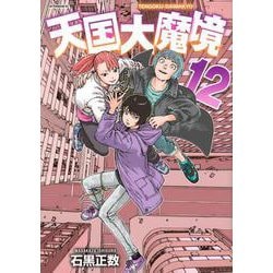 天国大魔境（12）(アフタヌーンKC) [コミック]