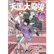 天国大魔境（12）(アフタヌーンKC) [コミック]