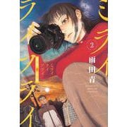 ミライライフライ（2）(アフタヌーンKC) [コミック]