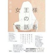 女王様の電話番 [単行本]