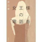 女王様の電話番 [単行本]