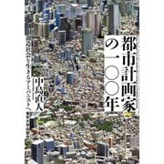 都市計画家の一〇〇年―創造社会を生きるアーバニストへ [単行本]