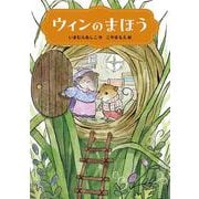 ウィンのまほう [単行本]