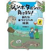 ジャンボタニシに負けるな！　新たな米づくりへの挑戦 [単行本]