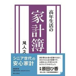 高年生活の家計簿 2026年通常版 [単行本]