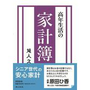 高年生活の家計簿 2026年通常版 [単行本]