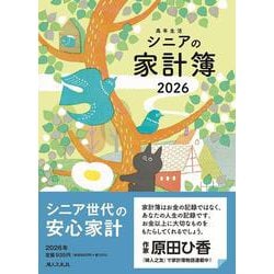 高年生活の家計簿 2026年イラスト版 [単行本]