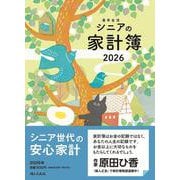 高年生活の家計簿 2026年イラスト版 [単行本]