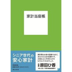 家計当座帳 2026年版 [単行本]