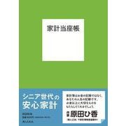 家計当座帳 2026年版 [単行本]